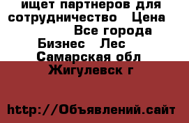 ищет партнеров для сотрудничество › Цена ­ 34 200 - Все города Бизнес » Лес   . Самарская обл.,Жигулевск г.